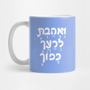 VeAhavta - Hebrew/Bible Mug